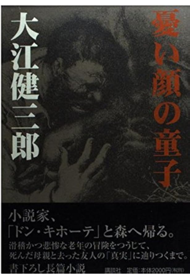 Amazon.co.jp: 日常生活の冒険 (新潮文庫) : 健三郎, 大江: 本